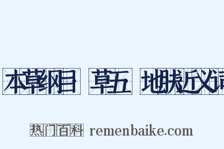 本草纲目·草五·地肤近义词是什么意思的图片